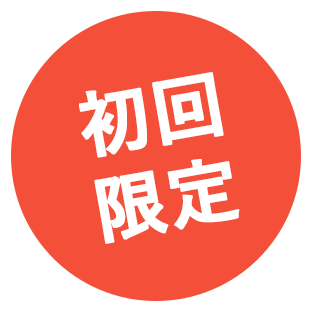 初回限定